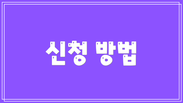 신청 방법
