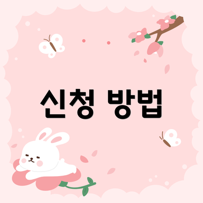 신청 방법