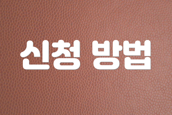 신청 방법