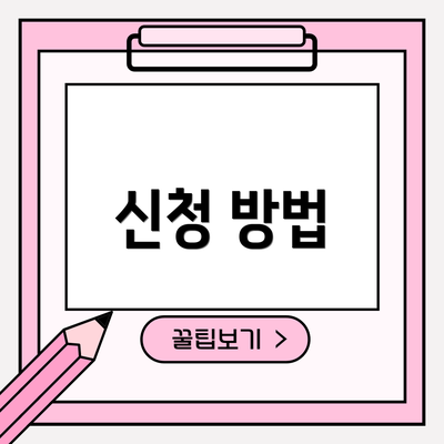 신청 방법