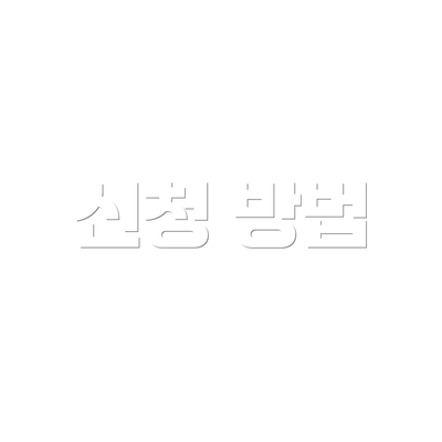 신청 방법