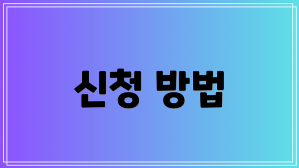 신청 방법
