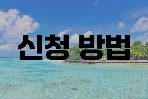 신청 방법
