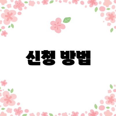 신청 방법