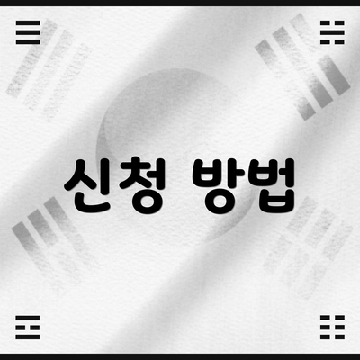 신청 방법