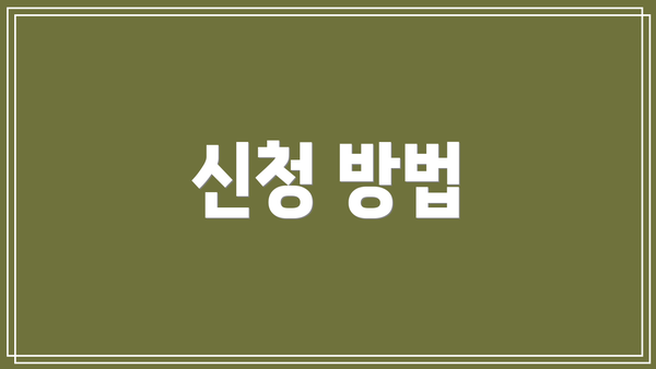 신청 방법
