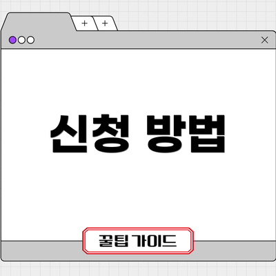 신청 방법