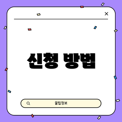 신청 방법