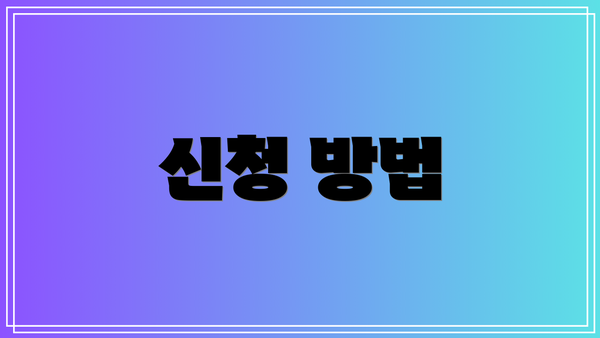 신청 방법