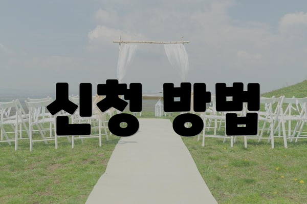 신청 방법