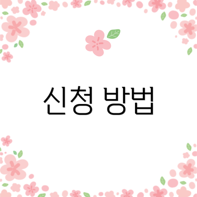 신청 방법