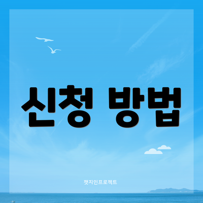신청 방법