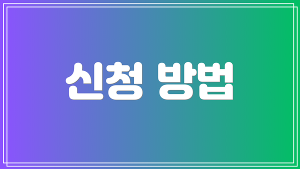 신청 방법