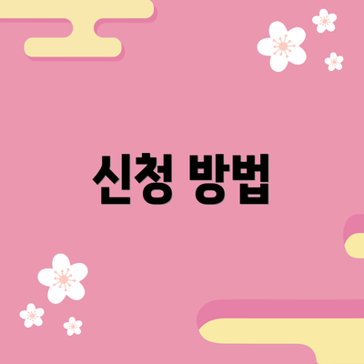 신청 방법
