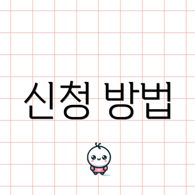 신청 방법