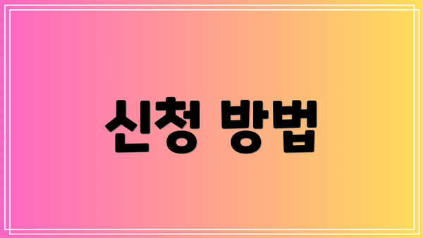 신청 방법