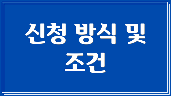 신청 방식 및 조건
