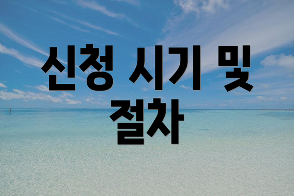 신청 시기 및 절차