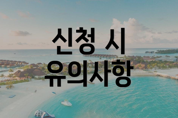 신청 시 유의사항