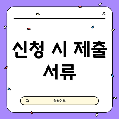 신청 시 제출 서류