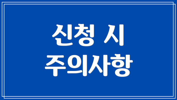 신청 시 주의사항