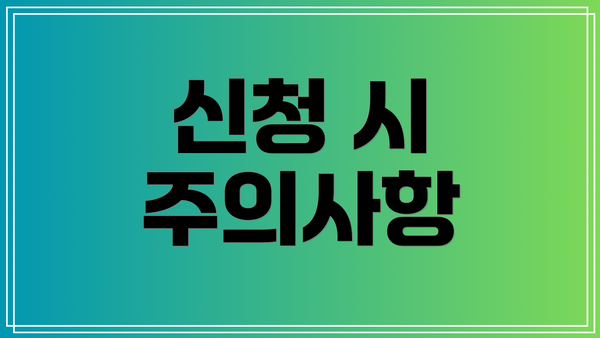 신청 시 주의사항