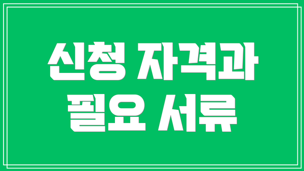 신청 자격과 필요 서류