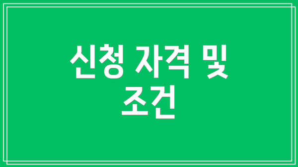 신청 자격 및 조건