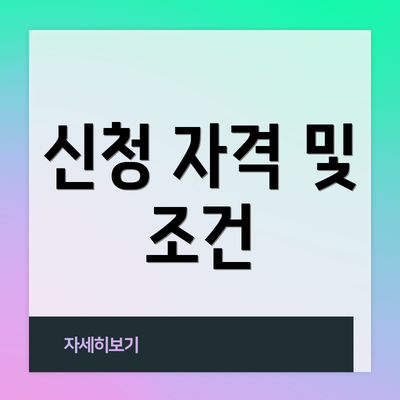 신청 자격 및 조건