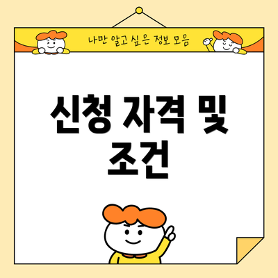 신청 자격 및 조건
