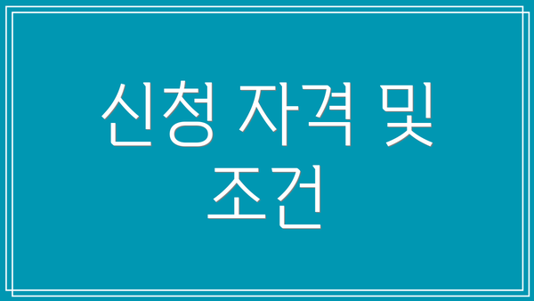 신청 자격 및 조건
