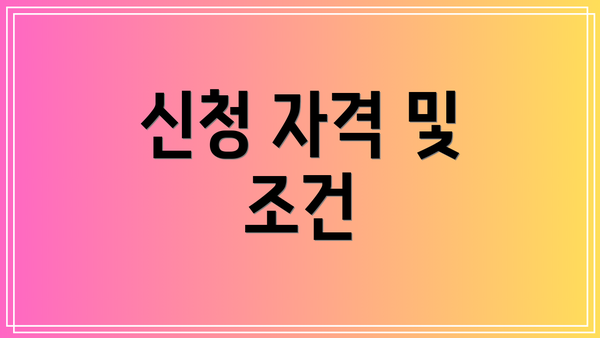 신청 자격 및 조건