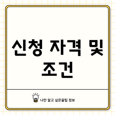 신청 자격 및 조건