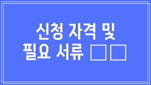 신청 자격 및 필요 서류 ✔️