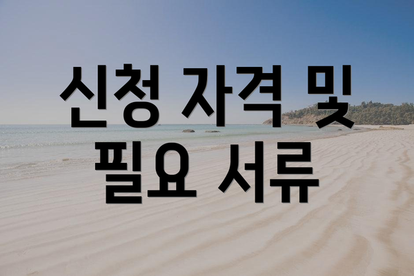 신청 자격 및 필요 서류