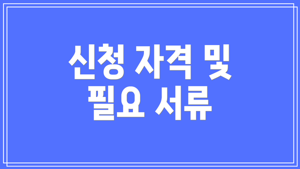 신청 자격 및 필요 서류