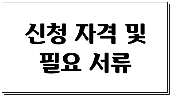 신청 자격 및 필요 서류
