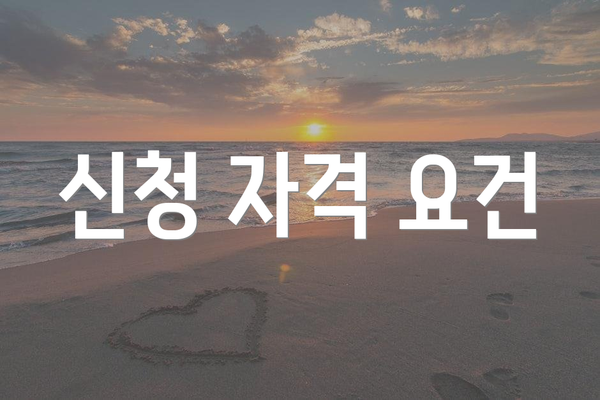 신청 자격 요건