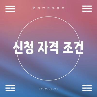 신청 자격 조건