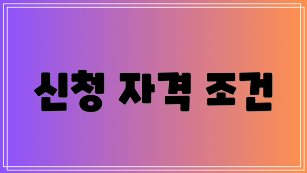신청 자격 조건