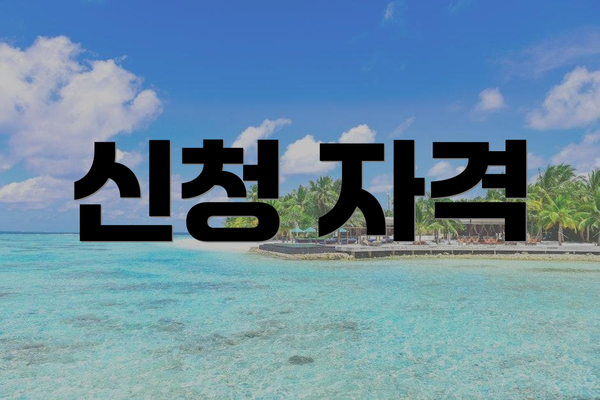 신청 자격