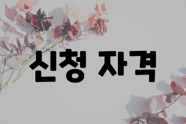 신청 자격