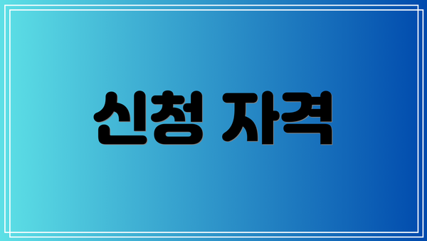 신청 자격