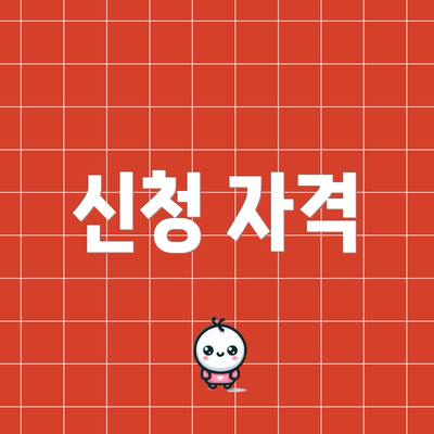 신청 자격