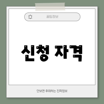 신청 자격