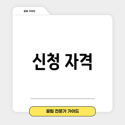 신청 자격