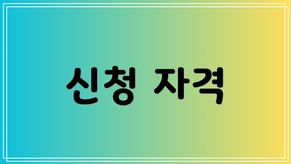 신청 자격