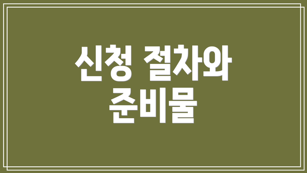 신청 절차와 준비물