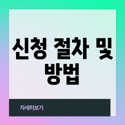 신청 절차 및 방법