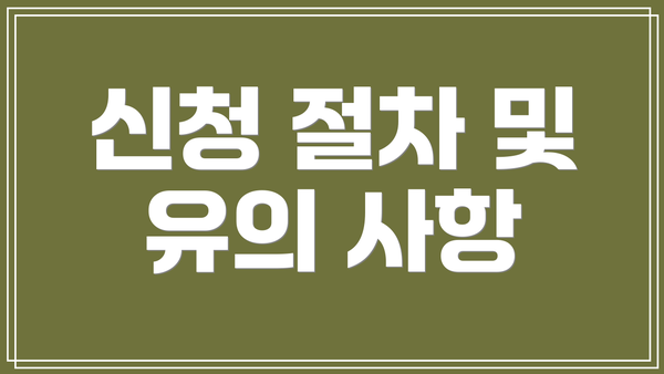 신청 절차 및 유의 사항
